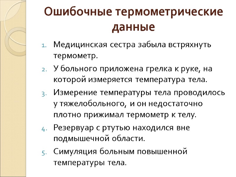 Ошибочные термометрические данные Медицинская сестра забыла встряхнуть термометр. У больного приложена грелка к руке,